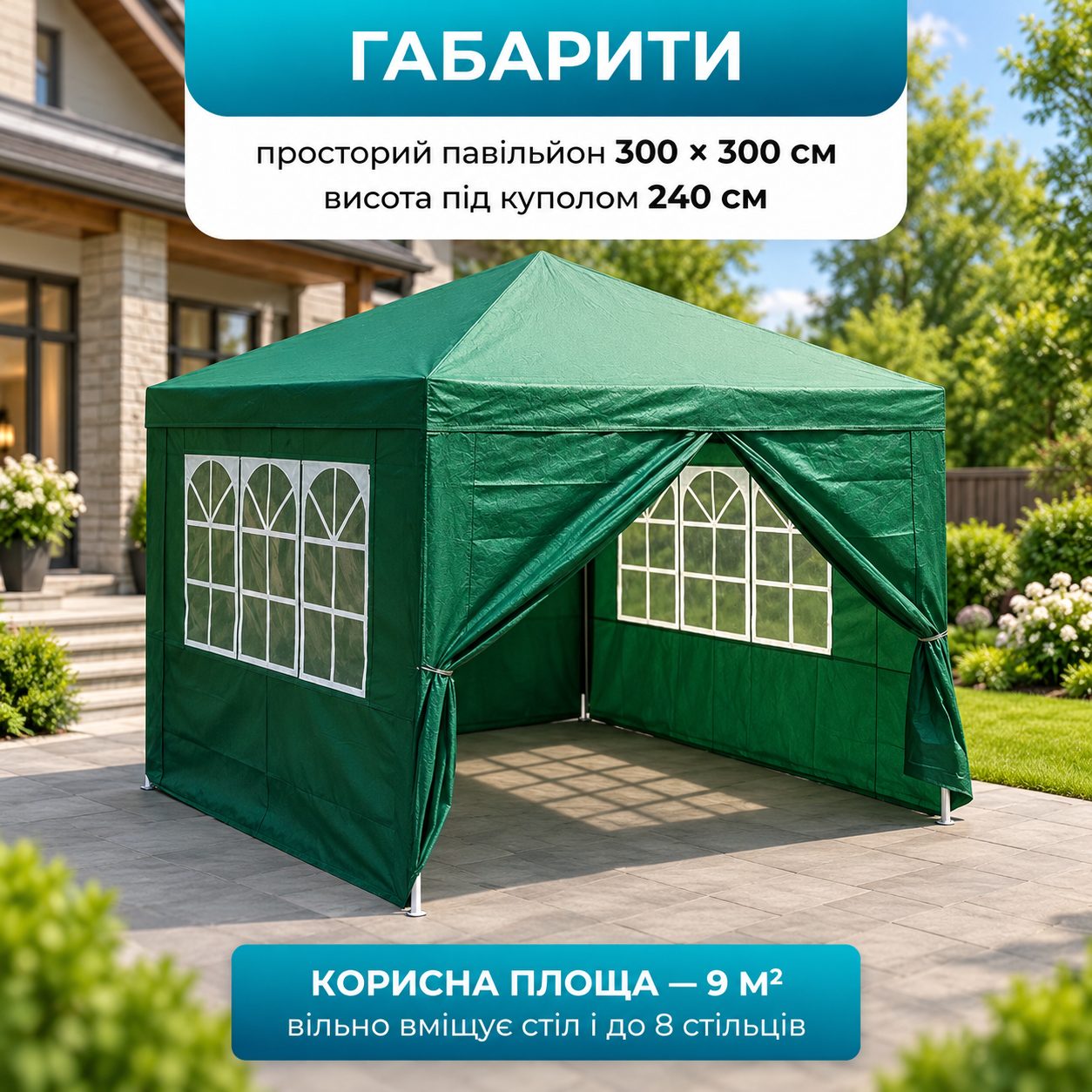 Габарити павільйону: 300×300 см, висота 240 см