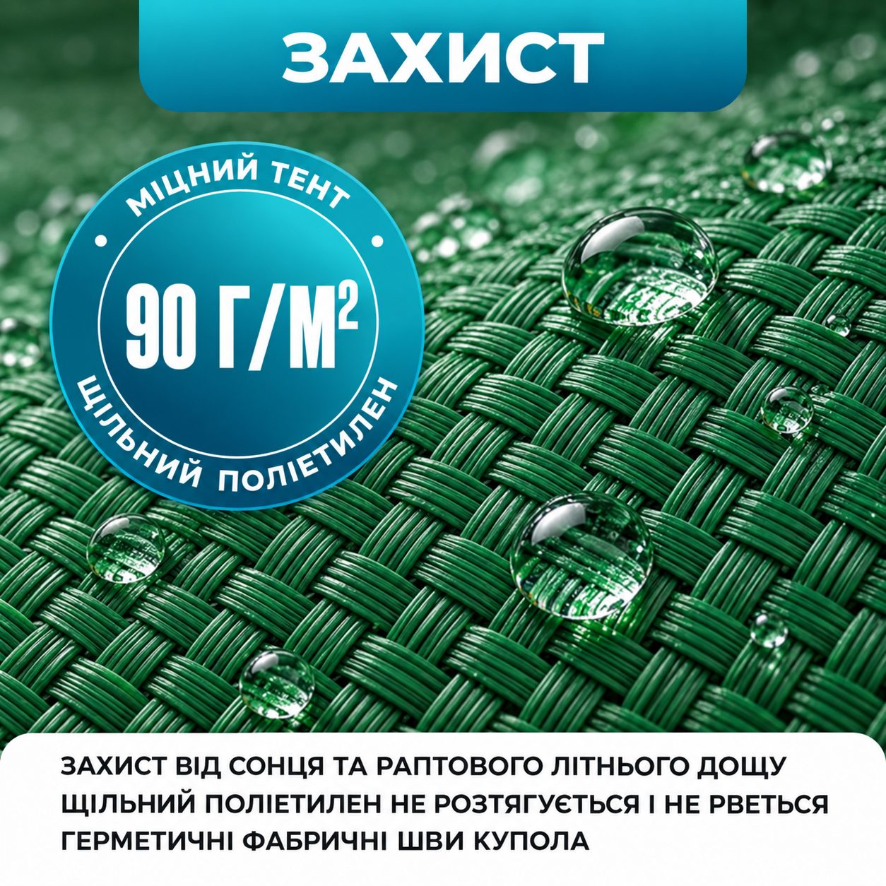 Щільний поліетиленовий тент 90 г/м² з краплями води